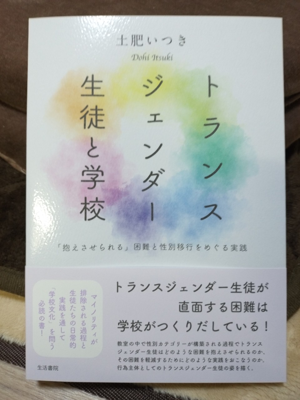 土肥いつき著『トランスジェンダー生徒と学校』の表紙の写真