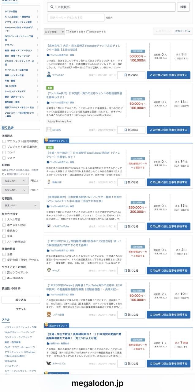 スクショ。
例“【Youtube長尺】日本賞賛・海外の反応ジャンルの動画編集者を募集します!
YouTube動画作成・編集
当案件をご覧いただきありがとうございます! 日本賞賛系・海外の反応ジャンルの動画編集をしてくださる編集者様を募集いたします。 ”